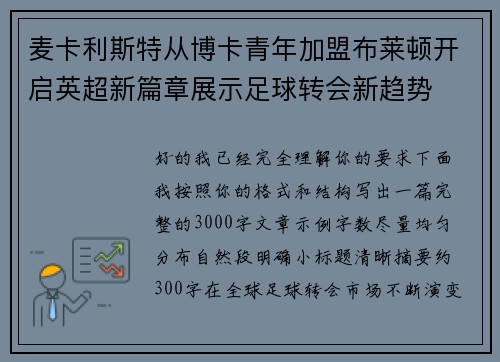 麦卡利斯特从博卡青年加盟布莱顿开启英超新篇章展示足球转会新趋势