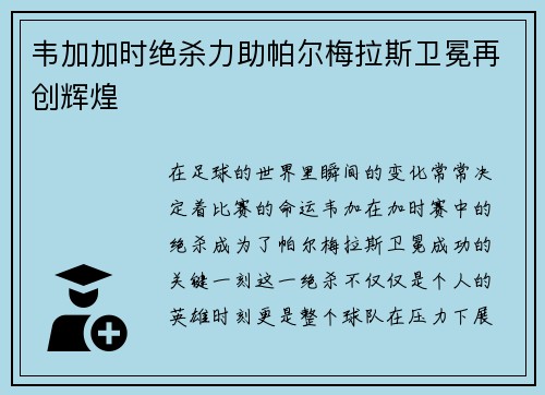 韦加加时绝杀力助帕尔梅拉斯卫冕再创辉煌