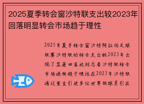 2025夏季转会窗沙特联支出较2023年回落明显转会市场趋于理性