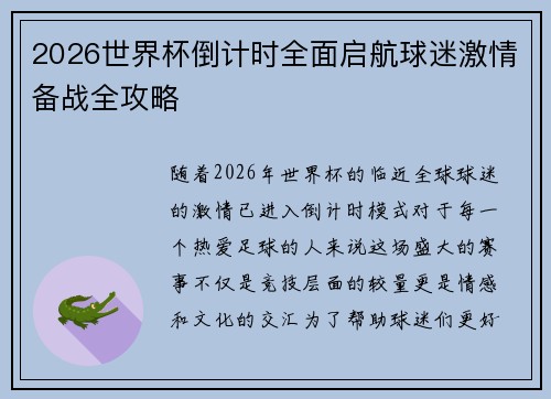 2026世界杯倒计时全面启航球迷激情备战全攻略 2026世界杯倒计时全面启航球迷激情备战全攻略