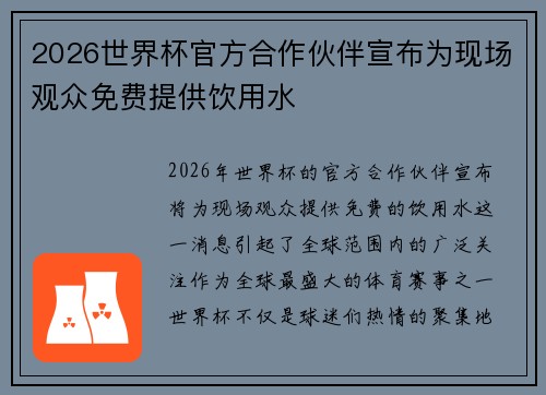 2026世界杯官方合作伙伴宣布为现场观众免费提供饮用水