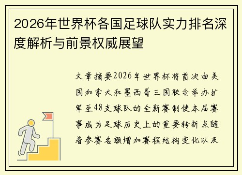 2026年世界杯各国足球队实力排名深度解析与前景权威展望