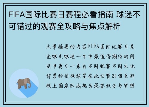 FIFA国际比赛日赛程必看指南 球迷不可错过的观赛全攻略与焦点解析