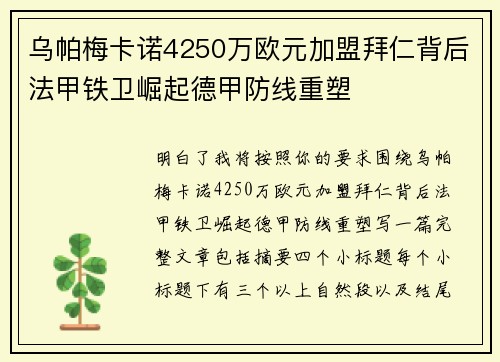 乌帕梅卡诺4250万欧元加盟拜仁背后法甲铁卫崛起德甲防线重塑