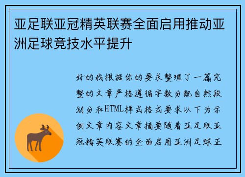 亚足联亚冠精英联赛全面启用推动亚洲足球竞技水平提升