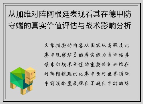 从加维对阵阿根廷表现看其在德甲防守端的真实价值评估与战术影响分析