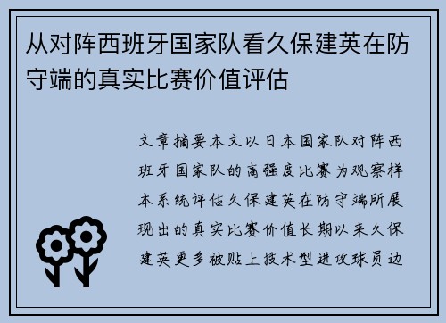 从对阵西班牙国家队看久保建英在防守端的真实比赛价值评估