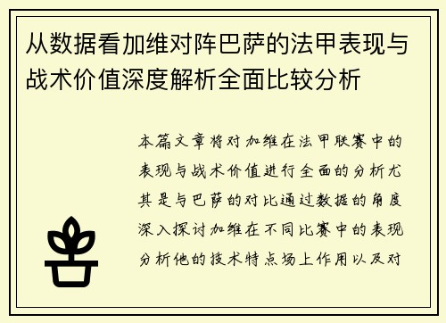从数据看加维对阵巴萨的法甲表现与战术价值深度解析全面比较分析