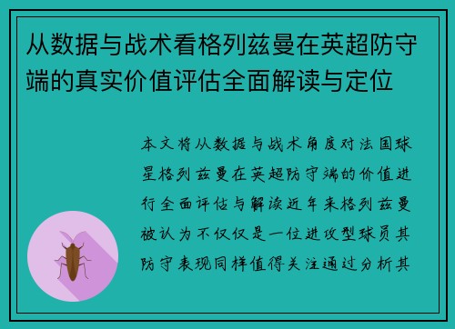 从数据与战术看格列兹曼在英超防守端的真实价值评估全面解读与定位