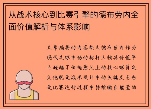 从战术核心到比赛引擎的德布劳内全面价值解析与体系影响