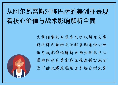 从阿尔瓦雷斯对阵巴萨的美洲杯表现看核心价值与战术影响解析全面