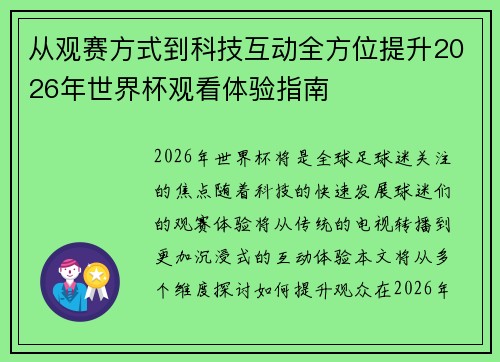 从观赛方式到科技互动全方位提升2026年世界杯观看体验指南