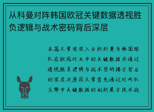 从科曼对阵韩国欧冠关键数据透视胜负逻辑与战术密码背后深层