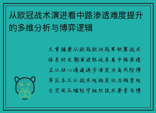 从欧冠战术演进看中路渗透难度提升的多维分析与博弈逻辑
