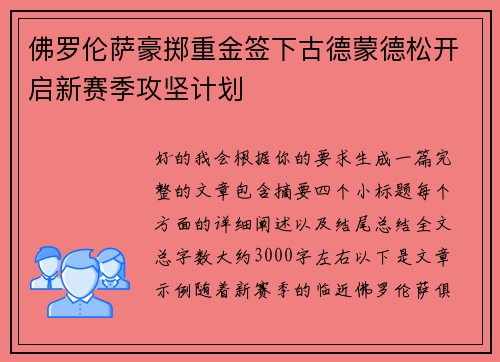 佛罗伦萨豪掷重金签下古德蒙德松开启新赛季攻坚计划