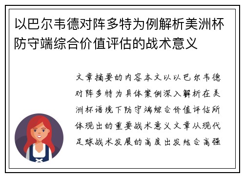 以巴尔韦德对阵多特为例解析美洲杯防守端综合价值评估的战术意义
