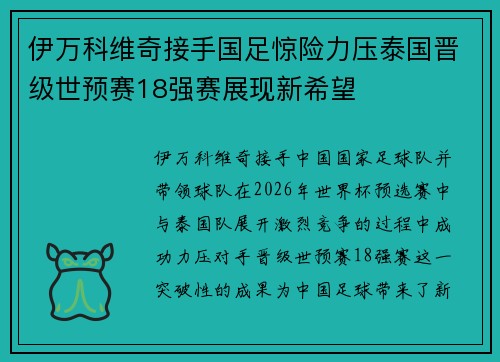 伊万科维奇接手国足惊险力压泰国晋级世预赛18强赛展现新希望 伊万科维奇接手国足惊险力压泰国晋级世预赛18强赛展现新希望