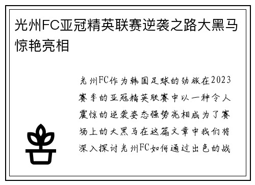 光州FC亚冠精英联赛逆袭之路大黑马惊艳亮相 光州FC亚冠精英联赛逆袭之路大黑马惊艳亮相