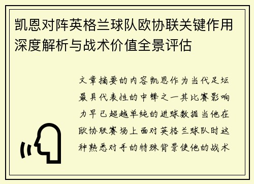 凯恩对阵英格兰球队欧协联关键作用深度解析与战术价值全景评估 凯恩对阵英格兰球队欧协联关键作用深度解析与战术价值全景评估