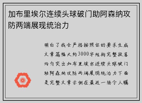 加布里埃尔连续头球破门助阿森纳攻防两端展现统治力 加布里埃尔连续头球破门助阿森纳攻防两端展现统治力