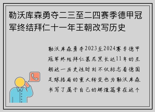 勒沃库森勇夺二三至二四赛季德甲冠军终结拜仁十一年王朝改写历史