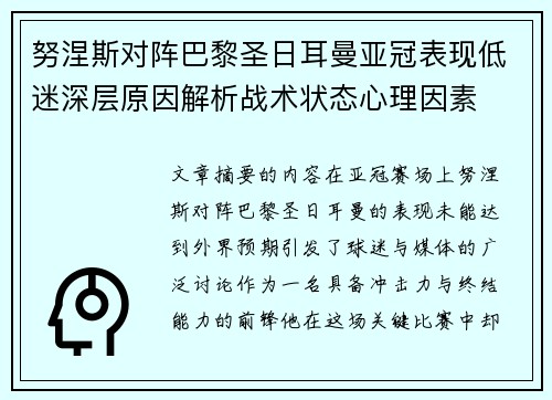 努涅斯对阵巴黎圣日耳曼亚冠表现低迷深层原因解析战术状态心理因素