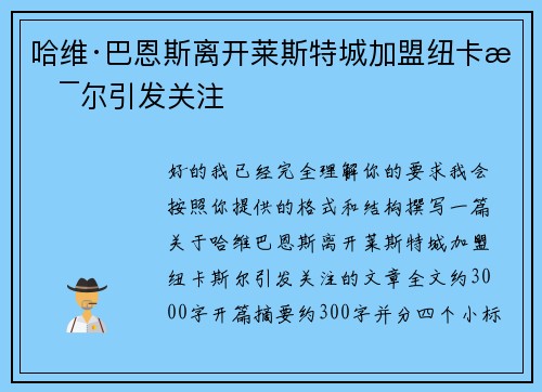 哈维·巴恩斯离开莱斯特城加盟纽卡斯尔引发关注