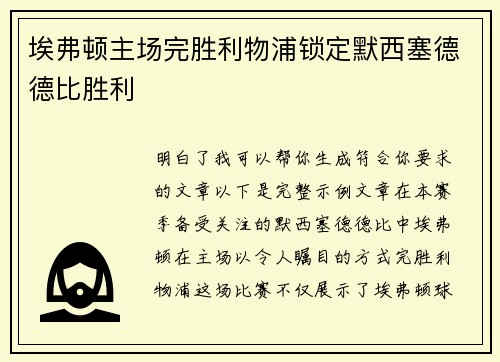 埃弗顿主场完胜利物浦锁定默西塞德德比胜利