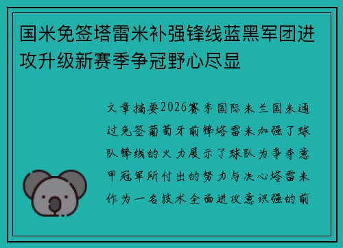 国米免签塔雷米补强锋线蓝黑军团进攻升级新赛季争冠野心尽显 国米免签塔雷米补强锋线蓝黑军团进攻升级新赛季争冠野心尽显