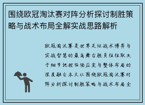 围绕欧冠淘汰赛对阵分析探讨制胜策略与战术布局全解实战思路解析 围绕欧冠淘汰赛对阵分析探讨制胜策略与战术布局全解实战思路解析