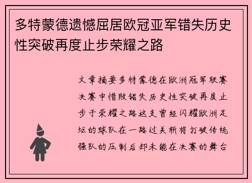 多特蒙德遗憾屈居欧冠亚军错失历史性突破再度止步荣耀之路