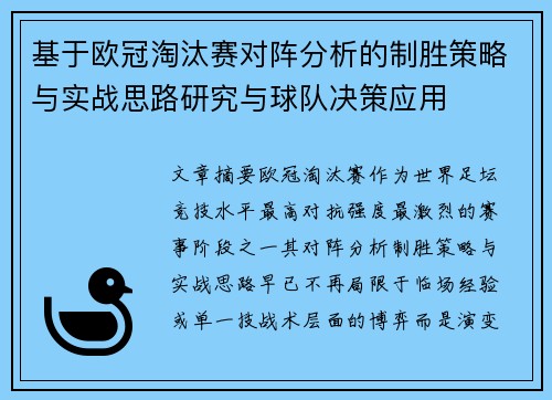基于欧冠淘汰赛对阵分析的制胜策略与实战思路研究与球队决策应用 基于欧冠淘汰赛对阵分析的制胜策略与实战思路研究与球队决策应用