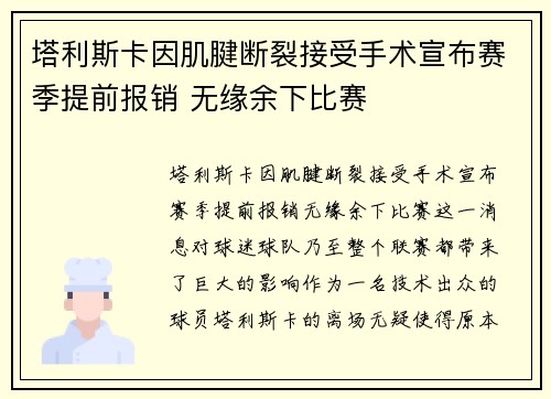 塔利斯卡因肌腱断裂接受手术宣布赛季提前报销 无缘余下比赛 塔利斯卡因肌腱断裂接受手术宣布赛季提前报销 无缘余下比赛