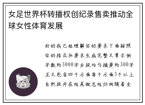 女足世界杯转播权创纪录售卖推动全球女性体育发展