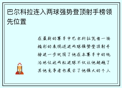 巴尔科拉连入两球强势登顶射手榜领先位置 巴尔科拉连入两球强势登顶射手榜领先位置