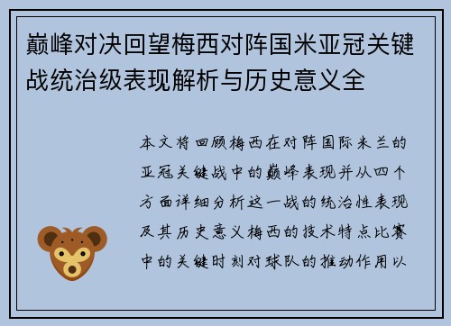 巅峰对决回望梅西对阵国米亚冠关键战统治级表现解析与历史意义全 巅峰对决回望梅西对阵国米亚冠关键战统治级表现解析与历史意义全