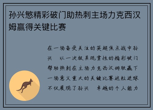 孙兴慜精彩破门助热刺主场力克西汉姆赢得关键比赛 孙兴慜精彩破门助热刺主场力克西汉姆赢得关键比赛