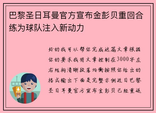 巴黎圣日耳曼官方宣布金彭贝重回合练为球队注入新动力