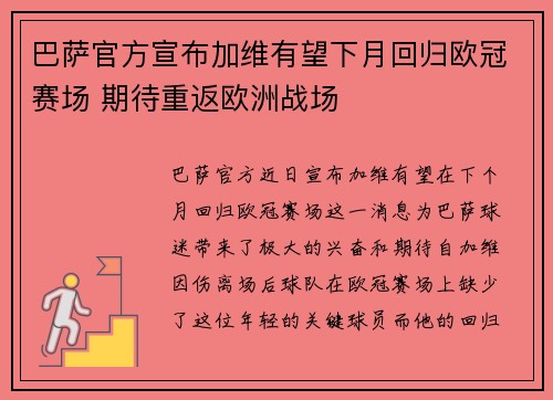 巴萨官方宣布加维有望下月回归欧冠赛场 期待重返欧洲战场 巴萨官方宣布加维有望下月回归欧冠赛场 期待重返欧洲战场