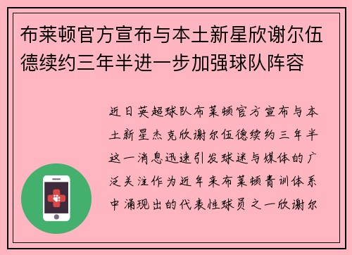布莱顿官方宣布与本土新星欣谢尔伍德续约三年半进一步加强球队阵容 布莱顿官方宣布与本土新星欣谢尔伍德续约三年半进一步加强球队阵容