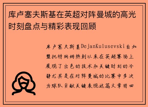 库卢塞夫斯基在英超对阵曼城的高光时刻盘点与精彩表现回顾 库卢塞夫斯基在英超对阵曼城的高光时刻盘点与精彩表现回顾