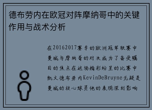 德布劳内在欧冠对阵摩纳哥中的关键作用与战术分析 德布劳内在欧冠对阵摩纳哥中的关键作用与战术分析