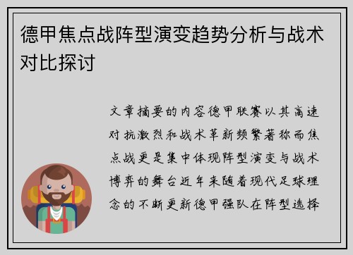 德甲焦点战阵型演变趋势分析与战术对比探讨
