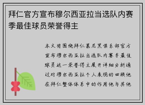 拜仁官方宣布穆尔西亚拉当选队内赛季最佳球员荣誉得主
