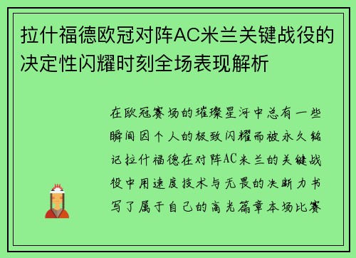 拉什福德欧冠对阵AC米兰关键战役的决定性闪耀时刻全场表现解析