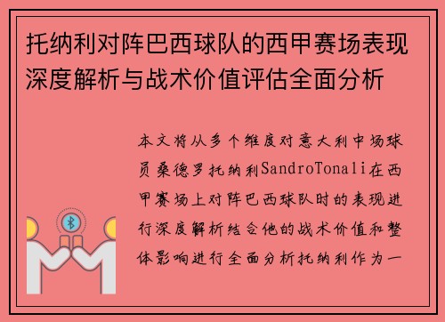 托纳利对阵巴西球队的西甲赛场表现深度解析与战术价值评估全面分析