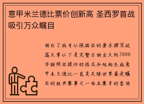 意甲米兰德比票价创新高 圣西罗首战吸引万众瞩目