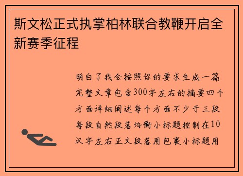 斯文松正式执掌柏林联合教鞭开启全新赛季征程