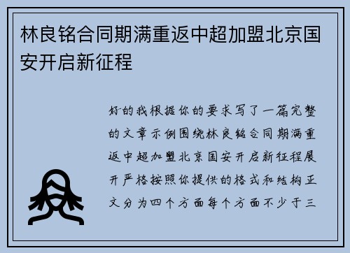 林良铭合同期满重返中超加盟北京国安开启新征程 林良铭合同期满重返中超加盟北京国安开启新征程
