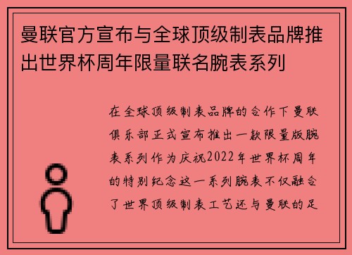 曼联官方宣布与全球顶级制表品牌推出世界杯周年限量联名腕表系列